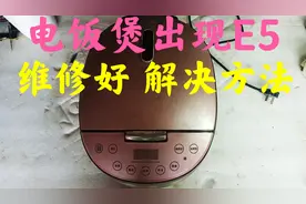 电饭煲坏，出现E5，维修好，好的解决方法分享