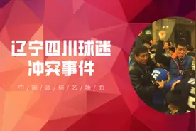 4年前CBA总决赛辽宁球员和四川球迷激烈冲突，直接改变夺冠走势？视频封面