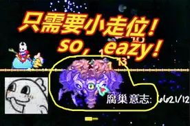 泰拉瑞亚灾厄15：究极走位！腐巢意志boss攻略！视频封面
