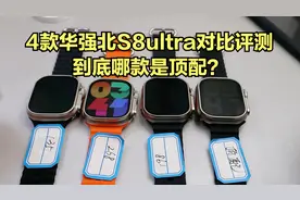 4款华强北Applewatch S8ultra对比评测，到底哪款是顶配？视频封面