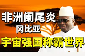 宇宙强国冈比亚：嘴炮轰世界，单挑联合国五常，要24小时占领中国视频封面