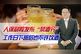 管得太宽了？人保财险发布“禁酒令”，工作日下班后也不许饮酒视频封面