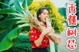 香蕉树芯好吃吗？沾着辣椒盐，一口下去反转了？视频封面