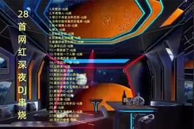 28首网络深夜DJ串烧，曲曲劲爆动感，车载KTV首选值得收藏视频封面