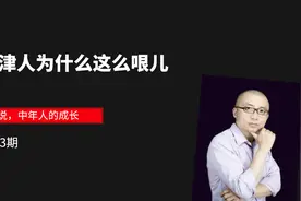 天津人为什么这么哏儿视频封面