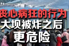 司马南：丧心病狂的行为,大坝被炸之后更危险视频封面