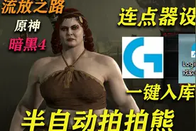 自动放技能，脱离坐牢手感！鼠标宏设置教学！暗黑四！流放之路！