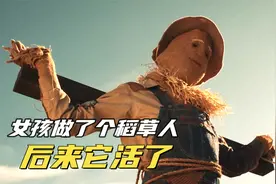 女孩做了个稻草人，后来它活了，科幻奇幻短片《稻草人》视频封面