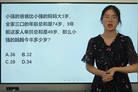 爸爸比妈妈大3岁，全家三口年龄和是74，9年前是49，求妈妈年龄视频封面