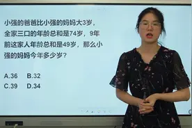 爸爸比妈妈大3岁，全家三口年龄和是74，9年前是49，求妈妈年龄视频封面