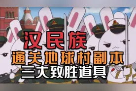 汉民族为何长久屹立世界民族之巅，打通地球村副本需要哪些道具？视频封面
