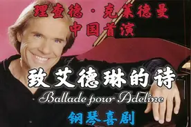 30年前，理查德·克莱德曼来华首演《致艾德琳的诗》，震撼！视频封面
