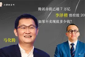 李泽楷曾控股20%，腾讯市值已超7万亿，如果不卖现值多少钱？视频封面