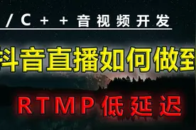 抖音直播如何做到低延迟-RTMP低延迟视频封面