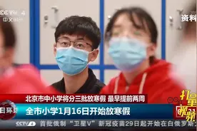 北京市中小学将分三批放寒假，最早提前两周|今日环球视频封面