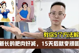过年新长的肥肉，15天内很好减，时间一过，会变顽固脂肪视频封面