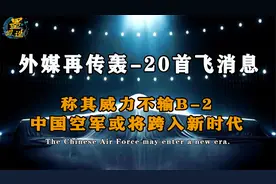 外媒再次传出消息：中国轰-20或将首飞，威力不输B-2视频封面