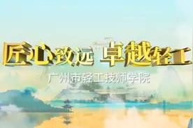 广州市轻工技师学院宣传片，欢迎初中、高中、中职毕业生报读！视频封面