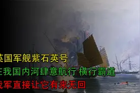 英国军舰紫石英号，在我国内河肆意航行，我军直接让它有来无回视频封面