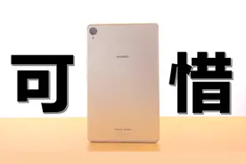 本应真香 奈何硬伤 华为平板M6 2022