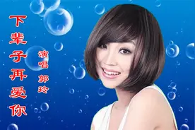 郭玲DJ情歌《下辈子再爱你》歌声忧伤感人，永远把你捧在我心里视频封面