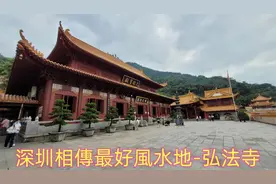 深圳香火最旺,人氣最高,風水最好的寺庙-弘法寺视频封面