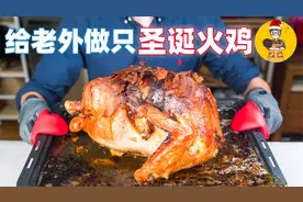 12斤的火鸡这样烤，教美国朋友重新认识火鸡