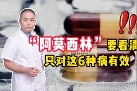 阿莫西林是“好药”，但只对这6种病有效，滥用只会引火烧身