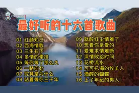 最好听的十六首热播歌曲《红颜知己》《三生石下》