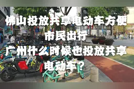 佛山全城投放共享电动车方便出行，广州什么时候投放电动车？视频封面