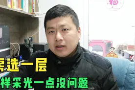 买房选一层不但便宜，采光还不影响，看看销售有没有撒谎？视频封面