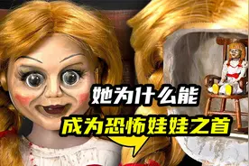 模型制作：你们知道为什么安娜贝尔是世界恐怖娃娃之首吗？