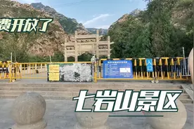 山西定襄七岩山景区免费开放了，太原周边自驾游好去处视频封面