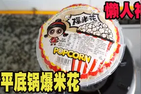 打假网上爆火的懒人爆米花，一次性平底锅造型，烤着烤着就糊了