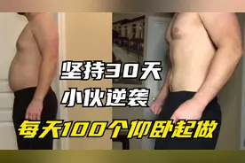 坚持做30天仰卧起做！胖小伙直接逆袭，大肚腩消失练出腹肌身材。视频封面