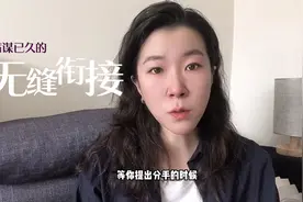 分手之后前任无缝衔接新欢，是否早有预谋？视频封面