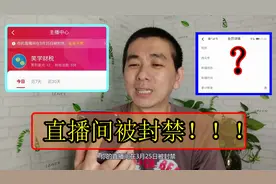 直播斗地主，我的西瓜直播间被封禁，不知道啥原因也不敢问，郁闷
