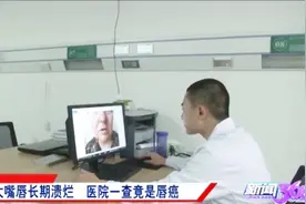 中老年人嘴唇溃烂不见好？极有可能是唇癌，定要早发现早治疗视频封面