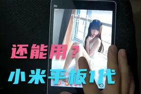 23年神盾小米平板1代体验-这还能用？视频封面