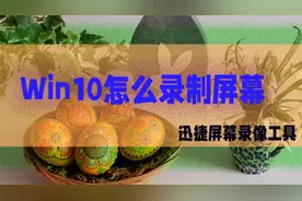 Win10怎么录制屏幕？录屏的三个方法视频封面