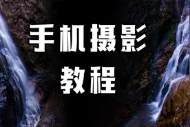 出门旅游手机也能拍大片，分享瀑布流水的丝绸拍摄效果小教程视频封面