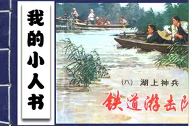 怀旧经典有声小人书连环画 - 铁道游击队 - 8 湖上神兵视频封面