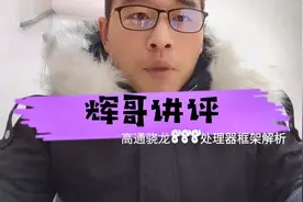 高通骁龙888CPU解析，AI计算能力提升到每秒27亿次，有点厉害了！视频封面