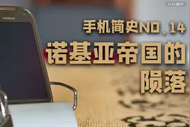 「小白测评」全世界的记忆 诺基亚帝国的陨落上集 手机简史14