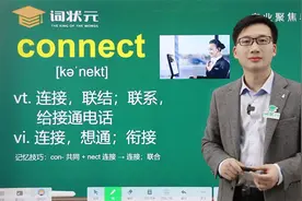 词状元单词突击智能英语单词connect