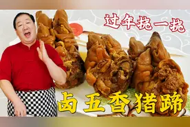 五香猪蹄的正宗做法，学详细的卤汤老配方，年夜饭吃东北地道卤肉视频封面