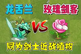 龙舌兰vs玫瑰剑客，一剑过去，僵尸倒下一片！视频封面