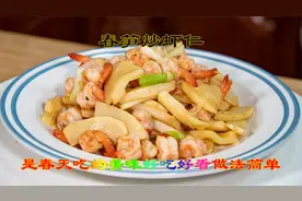 春天才能吃到的春笋炒虾仁清脆爽口色泽亮丽好吃又好看做法更简单视频封面