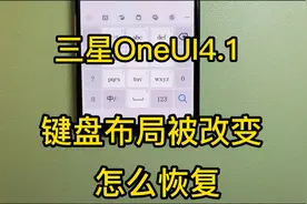 三星手机升级到OneUI4.1后键盘布局改变了，怎么调整回来视频封面