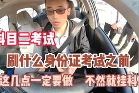 科目二刷身份证考试之前，这几点一定要做，不然就会挂科补考视频封面